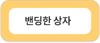밴딩한 상자