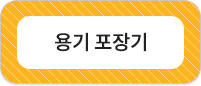 용기 포장기