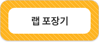 랩 포장기