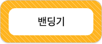 밴딩기