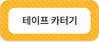 테이프 터기