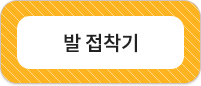 발 접착기