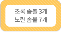 초록 송볼 3개, 노란 솜볼 7개