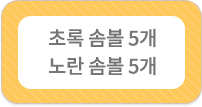 초록 솜볼 5개, 노란 솜볼 5개