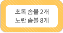 초록 솜볼 2개, 노란 솜볼 8개