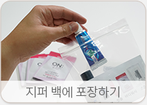 지퍼 백에 포장하기