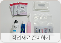 작업재료 준비하기