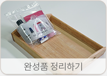 완성품 정리하기