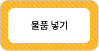 물품 넣기
