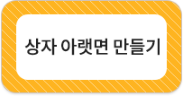 상자 아랫면 만들기