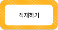 적재하기