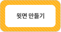 윗면 만들기