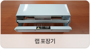 랩 포장기