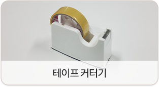 테이프 커터기