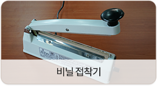 비닐 접착기