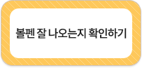 볼펜 잘 나오는지 확인하기