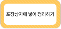포장상자에 넣어 정리하기