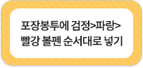 포장봉투에 검정-파알-빨강 볼펜 순서대로 넣기