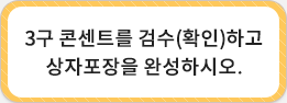 3구 콘센트를 검수(확인)하고 상자포장을 완성하시오.