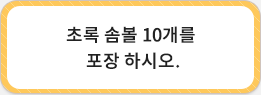 초록 솜볼 10개를 포장하시오