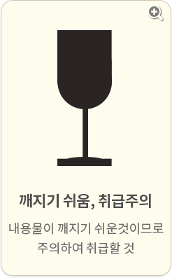 깨지기 쉬움, 취급주의:내용물이 깨지기 쉬운것이므로 주의하여 취급할 것