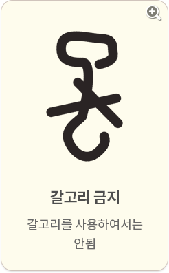 갈고리 금지:갈고리를 사용하여서는 안됨