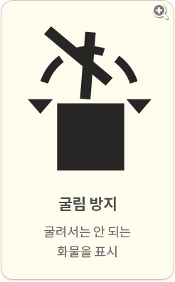 굴림 방지:굴려서는 안 되는 화물을 표시