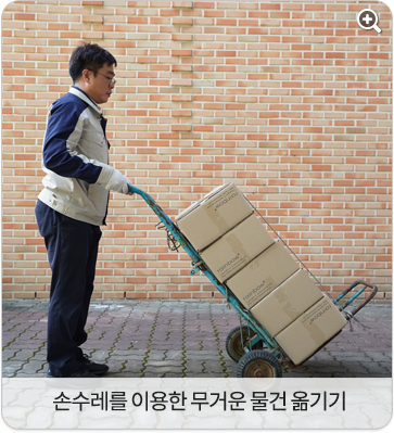 손수레를 이용한 무거운 물건 옮기기