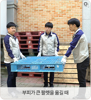 부피가 큰 팔렛을 옮길 때