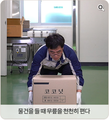 물건을 들 때 무릎을 천천히 편다