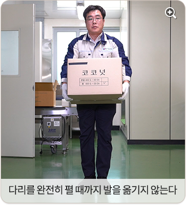 다리를 완전히 펼 때까지 발을 옮기지 않는다