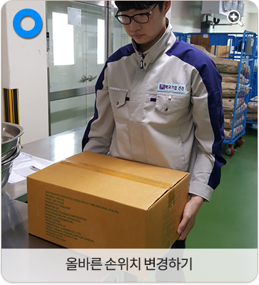 올바른 손위치 변경하기