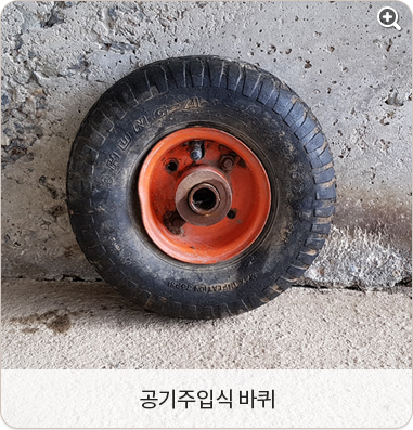 공기 주입식 바퀴