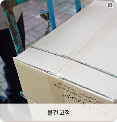 물건 고정