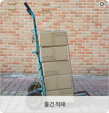 물건 적재