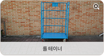 롤 테이너