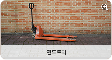 핸드트럭