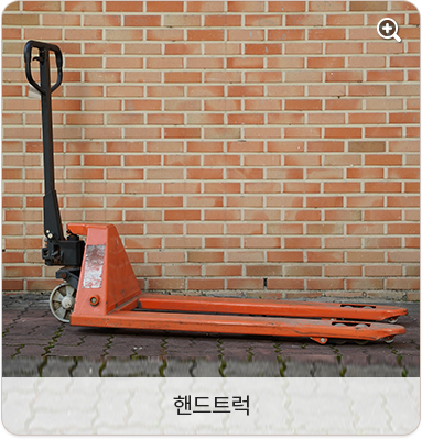 핸드트럭
