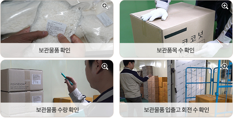 보관물품 확인, 보관품목 수 확인, 보관물품 수량 확인, 보관물품 입출고 회전 수 확인