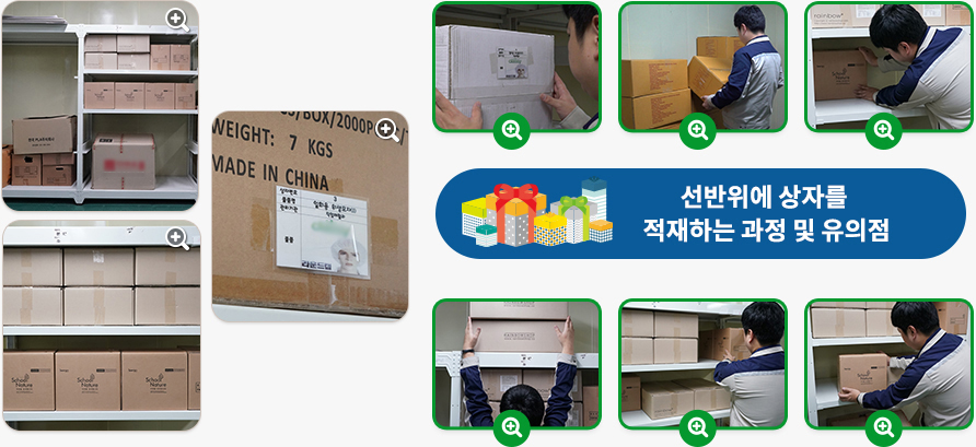 선반위에 상자를 적재하는 과정 및 유의점