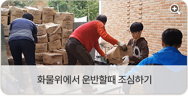 화물위에서 운반할 때 조심하기