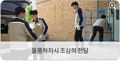 물품하차시 조심히 전달