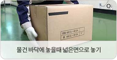 물건 바닥에 놓을 때 넓은 면으로 놓기