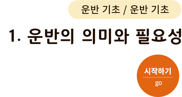 운반 기초-1. 운반의 의미와 필요성. 시작하기(go)
