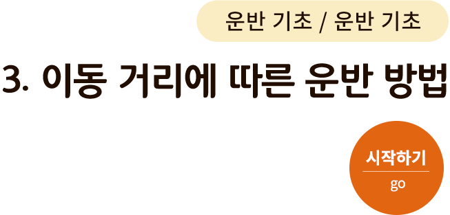 운반 기초-3. 이동 거리에 따른 운반 방법. 시작하기(go)