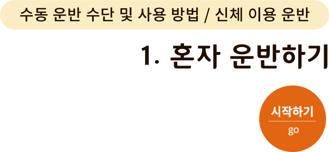 수동운반수단 및 사용방법/신체 이용 운반-1. 혼자 운반하기. 시작하기(go)