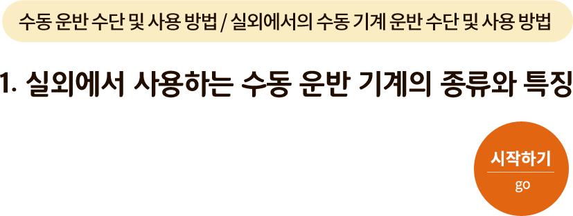 수동 운반 수단 및 사용 방법/실외에서의 수동 기계운반 수단 및 사용 방법-1.실외에서 사용하는 수동 운반 기계의 종류와 특징. 시작하기(go)