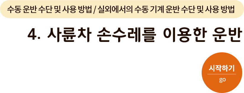 수동 운반 수단 및 사용 방법/실외에서의 수동 기계 운반 수단 및 사용 방법-4. 사륜차 손수레를 이용한 운반. 시작하기(go)