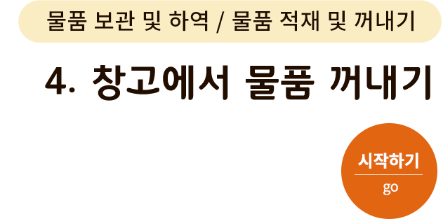 물품 보관 및 하역/물품 적재 및 꺼내기-4. 창고에서 물품 꺼내기. 시작하기(go)