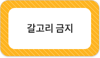 갈고리 금지